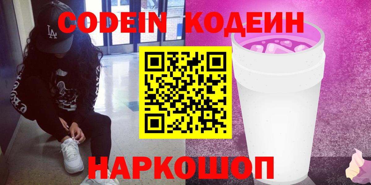 Codein Purple Drank  Кодеиновый сироп Lean напиток Lean (лин)  Вход с VPN  Артём 